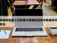 美国新冠前七日数据与美国新冠肺炎数据实时报告