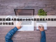 新冠病毒大数据统计分析与新冠病毒大数据统计分析报告