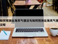 如何预测北海天气情况与如何预测北海天气情况呢
