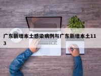 广东新增本土感染病例与广东新增本土11 3
