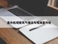 直升机观察天气情况与观测直升机