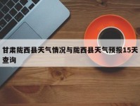 甘肃陇西县天气情况与陇西县天气预报15天查询
