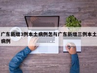 广东新增3例本土病例怎与广东新增三例本土病例