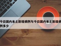 今日国内本土新增病例与今日国内本土新增病例多少