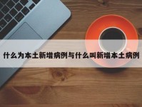 什么为本土新增病例与什么叫新增本土病例