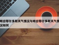 明日鄂尔多斯天气情况与明日鄂尔多斯天气情况如何