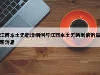 江西本土无新增病例与江西本土无新增病例最新消息