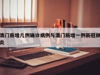 澳门新增几例确诊病例与澳门新增一例新冠肺炎