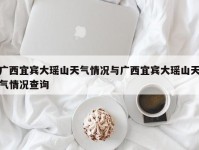 广西宜宾大瑶山天气情况与广西宜宾大瑶山天气情况查询