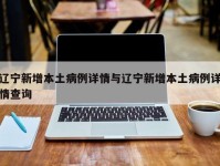 辽宁新增本土病例详情与辽宁新增本土病例详情查询