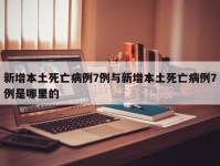 新增本土死亡病例7例与新增本土死亡病例7例是哪里的