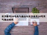 长沙本月24号天气情况与长沙本月24号天气情况如何