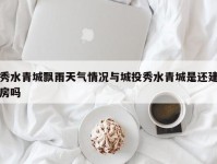秀水青城飘雨天气情况与城投秀水青城是还建房吗
