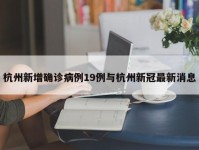 杭州新增确诊病例19例与杭州新冠最新消息