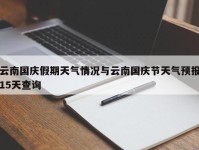 云南国庆假期天气情况与云南国庆节天气预报15天查询