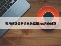 五月新冠最新消息数据图与5月份新冠