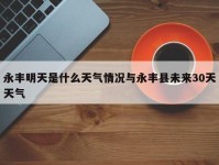 永丰明天是什么天气情况与永丰县未来30天天气