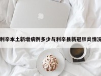 利辛本土新增病例多少与利辛县新冠肺炎情况