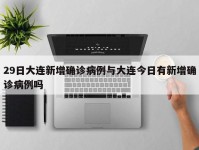 29日大连新增确诊病例与大连今日有新增确诊病例吗