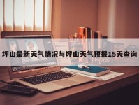 坪山最新天气情况与坪山天气预报15天查询