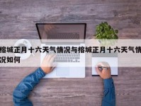 榕城正月十六天气情况与榕城正月十六天气情况如何