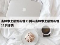 吉林本土病例新增11例与吉林本土病例新增11例详情