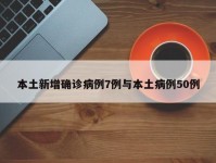 本土新增确诊病例7例与本土病例50例