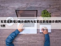 石家庄新增2确诊病例与石家庄新增确诊病例5例