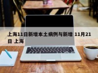 上海11日新增本土病例与新增 11月21日 上海
