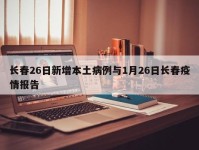 长春26日新增本土病例与1月26日长春疫情报告