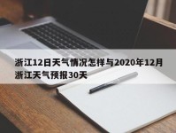 浙江12日天气情况怎样与2020年12月浙江天气预报30天