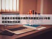 新都有无新增确诊病例与新都区2023年新冠疫情封控历史