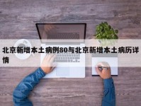北京新增本土病例80与北京新增本土病历详情