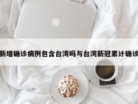 新增确诊病例包含台湾吗与台湾新冠累计确诊