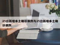25日新增本土确诊病例与25日新增本土确诊病例