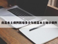 南昌本土病例新增多少与南昌本土确诊病例
