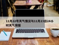 11月22号天气情况与11月23日24小时天气预报