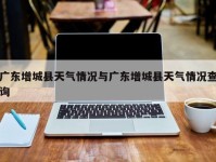 广东增城县天气情况与广东增城县天气情况查询