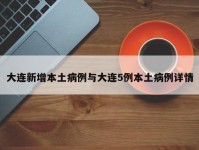 大连新增本土病例与大连5例本土病例详情
