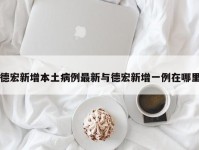 德宏新增本土病例最新与德宏新增一例在哪里
