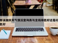 郎溪国庆天气情况查询表与主线绿色好还是红色好