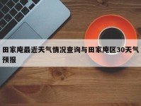 田家庵最近天气情况查询与田家庵区30天气预报