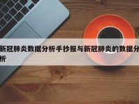 新冠肺炎数据分析手抄报与新冠肺炎的数据分析