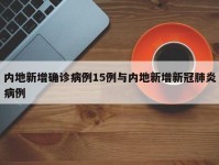 内地新增确诊病例15例与内地新增新冠肺炎病例