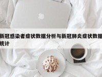 新冠感染者症状数据分析与新冠肺炎症状数据统计