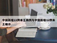 中国新增22例本土病例与中国新增32例本土确诊