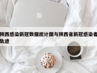 陕西感染新冠数据统计图与陕西省新冠感染者轨迹