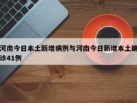 河南今日本土新增病例与河南今日新增本土确诊41例