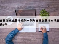 吉林省本土新增病例一例与吉林省新增本地确诊6例