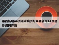 莱西新增44例确诊病例与莱西新增44例确诊病例详情